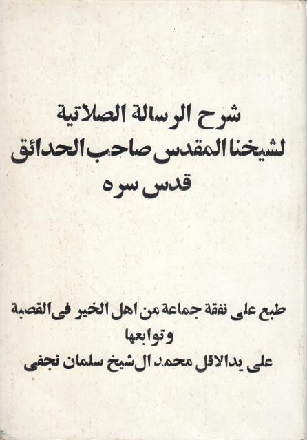 شرح الرسالة الصلاتية