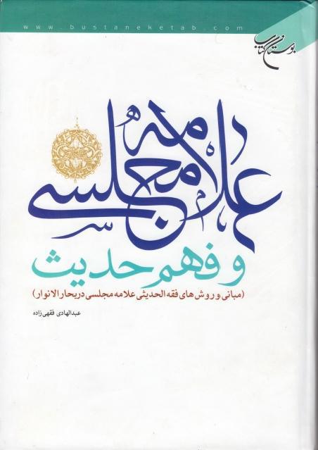 علامه مجلسي وفهم حديث علامه مجلسي وفهم حديث