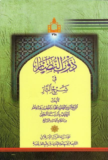 ذوب النُضار في شرح الثار ذوب النُضار في شرح الثار