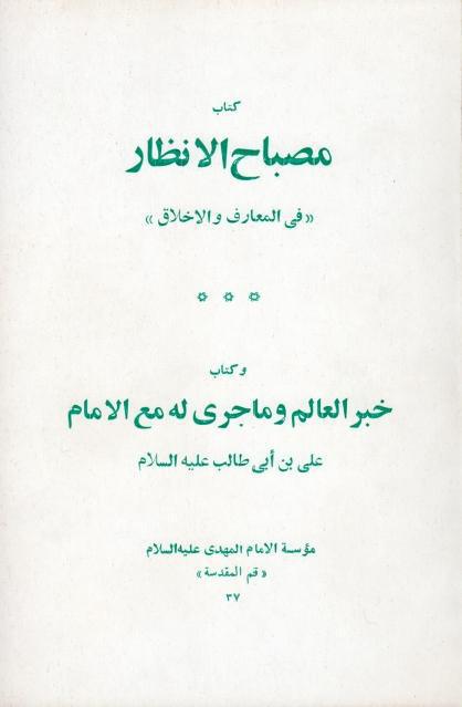 مصباح الأنظار أو مصباح الأخبار