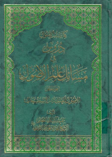 كفاية الأصول، دروس في مسائل علم الأصول كفاية الأصول، دروس في مسائل علم الأصول