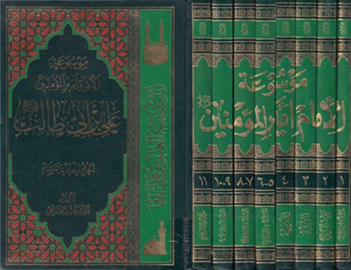 موسوعة الإمام أمير المؤمنين علي بن أبي طالب (ع) 