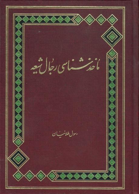 مأخذشناسي رجال شيعه مأخذشناسي رجال شيعه
