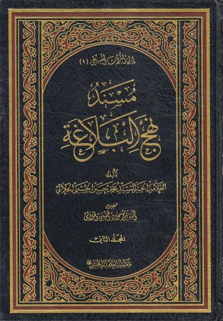 مسند نهج البلاغة مسند نهج البلاغة