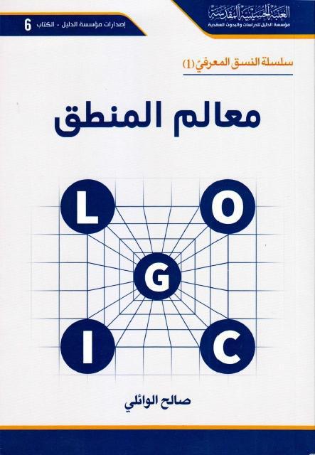 معالم المنطق