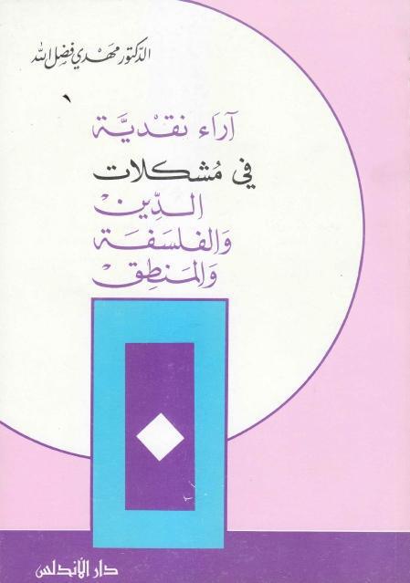 آراء نقدية في مشكلات الدين والفلسفة والمنطق