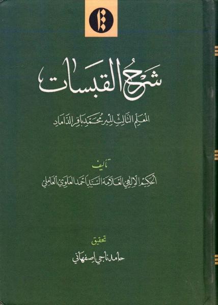 شرح القبسات شرح القبسات
