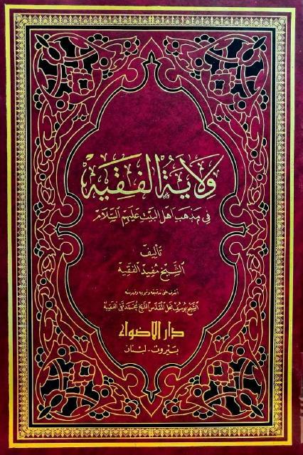 ولاية الفقيه ولاية الفقيه