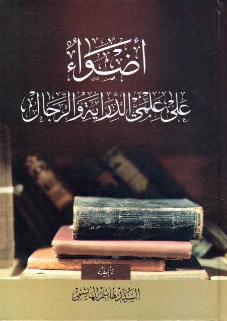 أضواء على علم الدراية والرجال