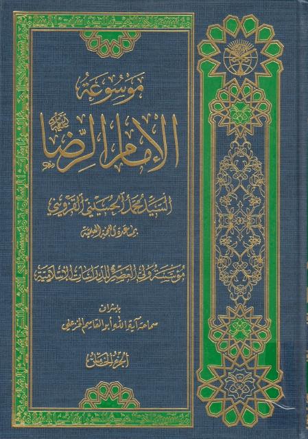 موسوعة الإمام الرضا عليه السلام موسوعة الإمام الرضا عليه السلام