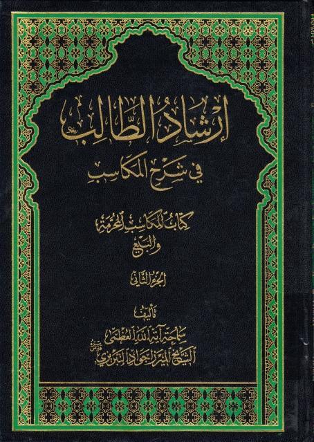 إرشاد الطالب في شرح المكاسب 
