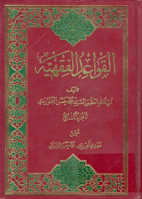 القواعد الفقهية 