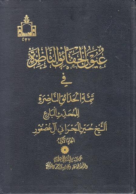 عيون الحقائق الناظرة في تتمة الحدائق الناضرة 