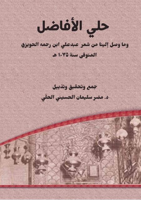 حلي الأفاضل