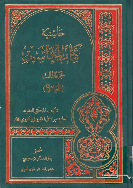 حاشية كتاب المكاسب