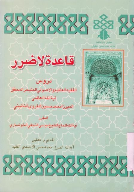 قاعدة لا ضرر قاعدة لا ضرر