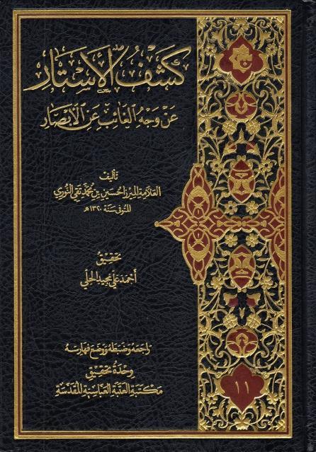 كشف الأستار عن وجه الغائب عن الأبصار