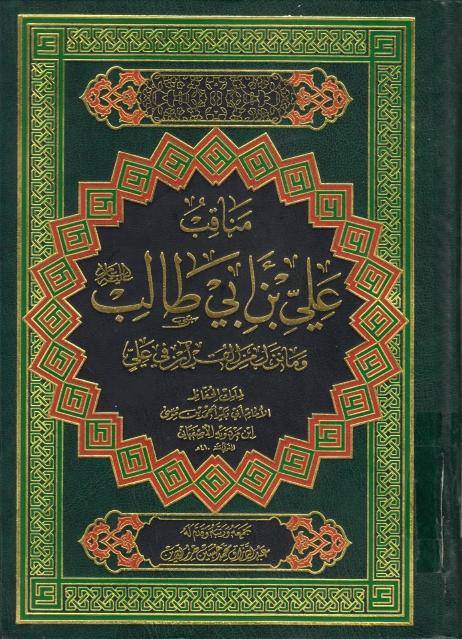 مناقب علي بن أبي طالب (عليه السلام) مناقب علي بن أبي طالب (عليه السلام)