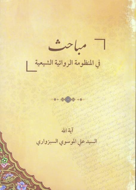 مباحث في المنظومة الروائية الشيعية مباحث في المنظومة الروائية الشيعية