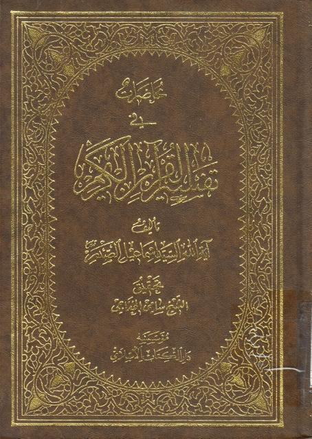 محاضرات في تفسير القرآن الكريم