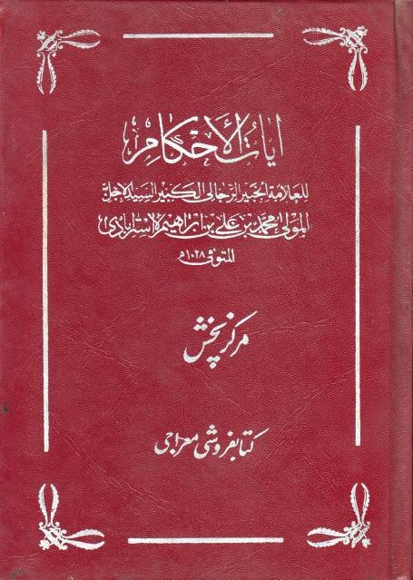 آيات الأحكام