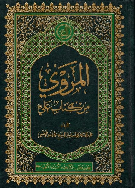 المروي من كتاب علي عليه السلام