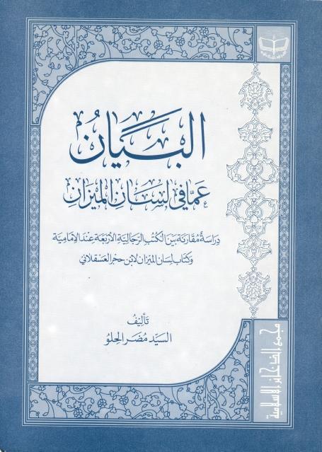 البيان عما في لسان الميزان