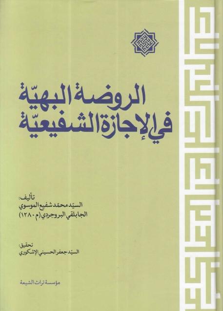 الروضة البهية في الإجازة الشفيعية