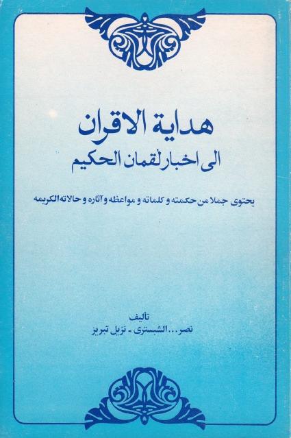 هداية الأقران إلى أخبار لقمان الحكيم