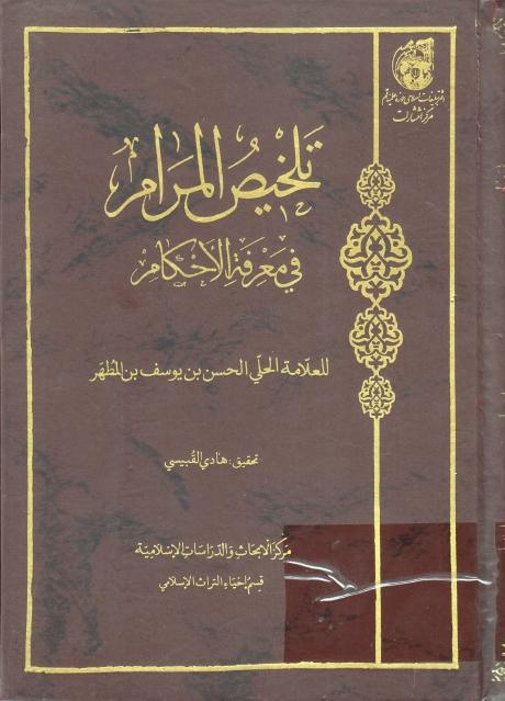 تلخيص المرام في معرفة الأحكام