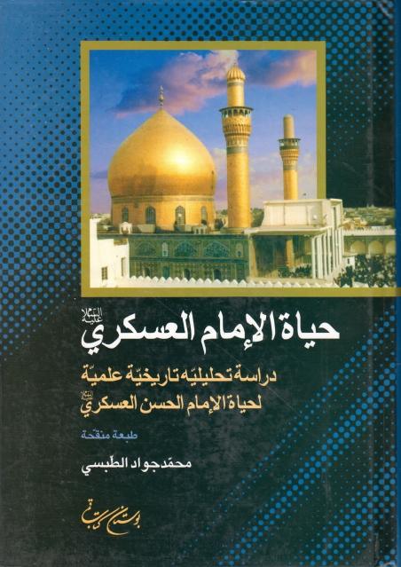 حياة الإمام العسكري (عليه السلام)