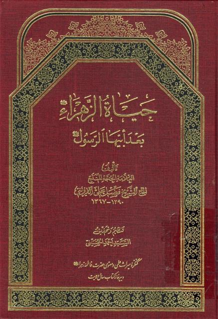 حياة الزهراء بعد أبيها الرسول