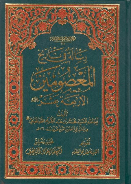 رسالة في تاريخ المعصومين الأربعة عشر (عليهم السلام)