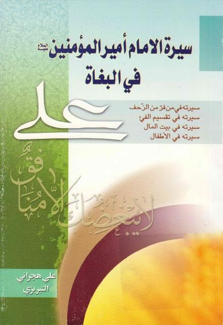 سيرة الإمام أميرالمؤمنين (عليه السلام) في البغاة