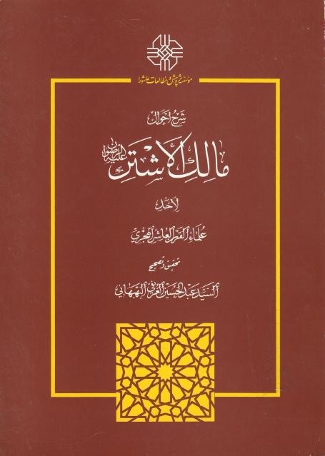 شرح أحوال مالك الأشتر عليه الرضوان