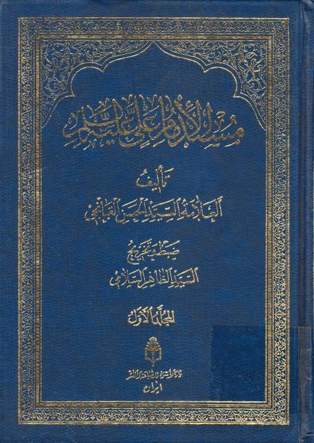 مسند الإمام علي عليه السلام 