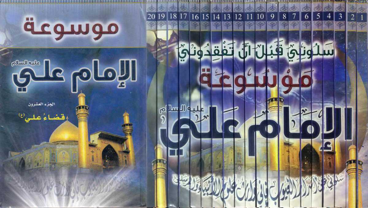موسوعة الإمام علي بن أبي طالب (ع) 