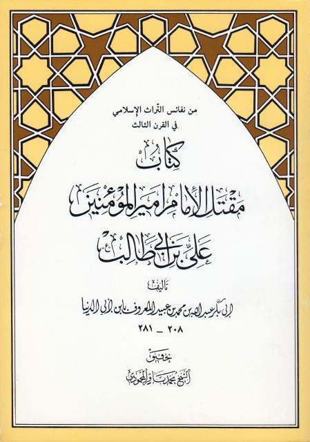 كتاب مقتل الإمام أميرالمؤمنين علي بن أبي طالب