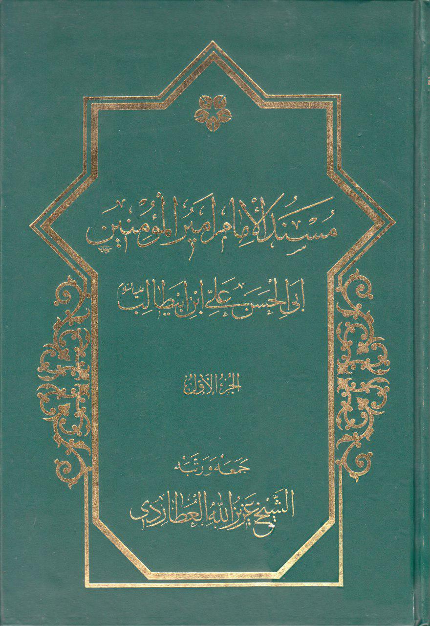 مسند الإمام أميرالمؤمنين علي بن أبي طالب عليه السلام 