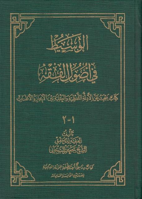 الوسيط في أصول الفقه 