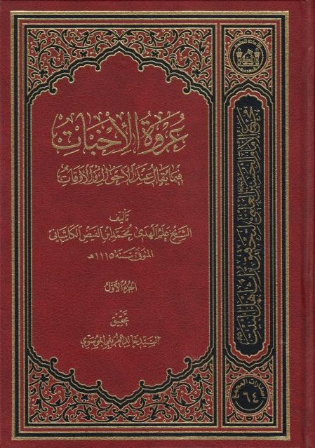 عروة الإخبات فيما يقال عند الأحوال والأوقات 