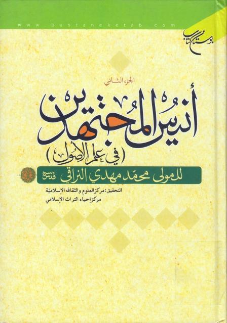 أنيس المجتهدين (في علم الأصول) 