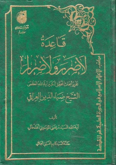 قاعدة لا ضرر ولا ضرار تقرير أبحاث المحقق ضياء الدين العراقي