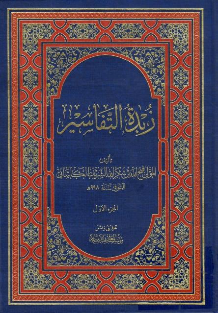 زبدة التفاسير 