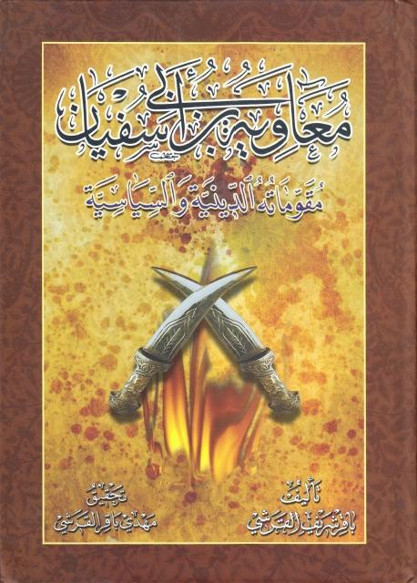 معاوية بن أبي سفيان