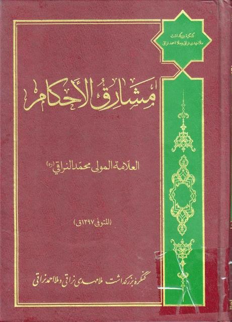 مشارق الأحكام