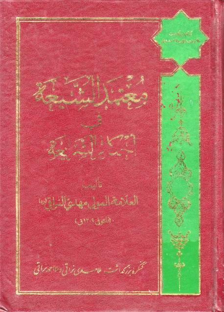 معتمد الشيعة في أحكام الشريعة