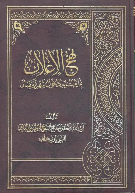 نهج الإعلان بما يثبت به دخول شهر رمضان