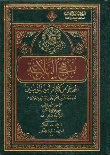 نهج البلاغة