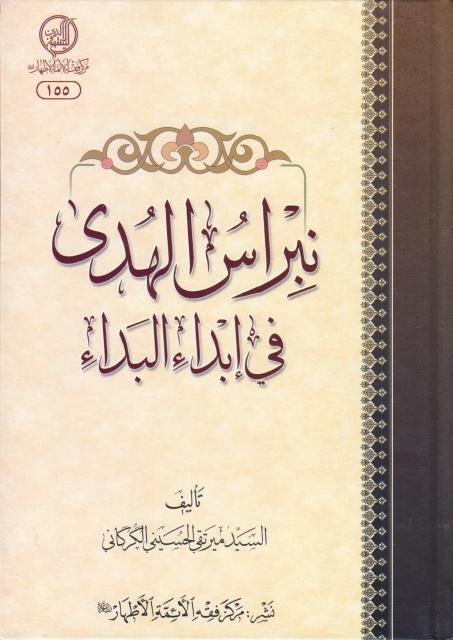 نبراس الهدى في إبداء البداء